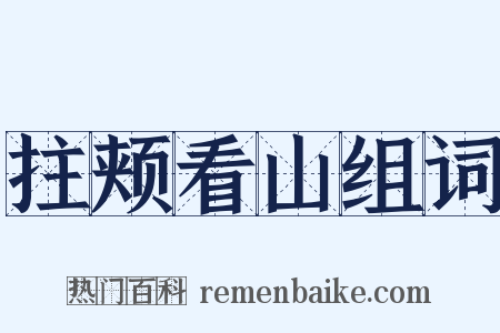 拄颊看山组词是什么意思的图片